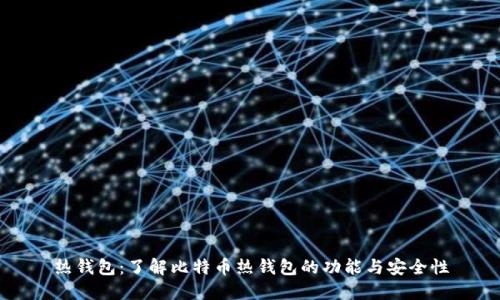 热钱包：了解比特币热钱包的功能与安全性