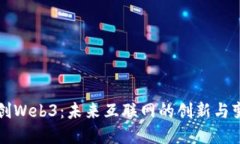 信创Web3：未来互联网的创