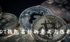 : USDT钱包名称的意义与选