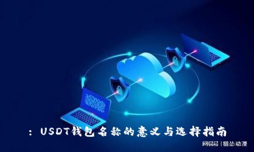 : USDT钱包名称的意义与选择指南