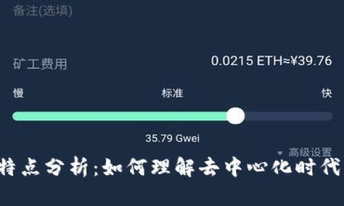 Web3用户群特点分析：如何理解去中心化时代的新用户行为