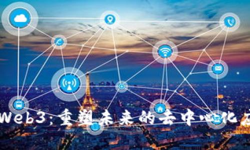 解说杯Web3：重塑未来的去中心化应用平台