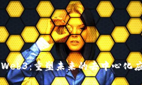 解说杯Web3：重塑未来的去中心化应用平台