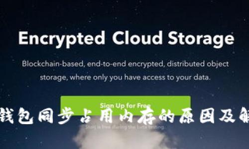 比特币钱包同步占用内存的原因及解决方法
