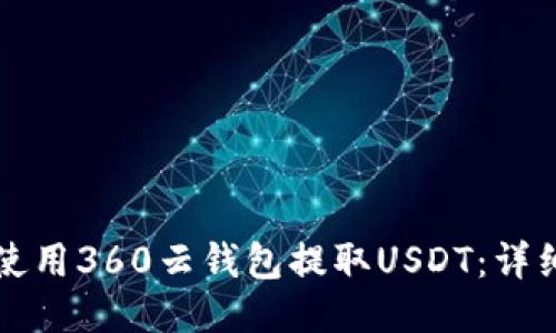 如何使用360云钱包提取USDT：详细指南