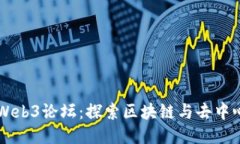 新加坡Web3论坛：探索区块