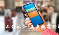 杭州的Web3工作机会：未来