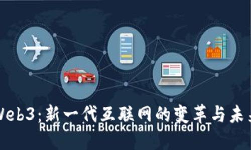 Web3：新一代互联网的变革与未来