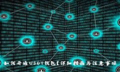 如何开通USDT钱包？详细指