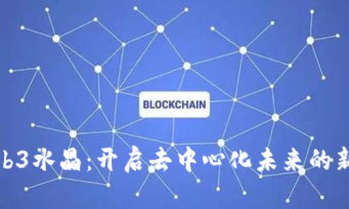 : Web3水晶：开启去中心化未来的新宝石