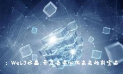 : Web3水晶：开启去中心化