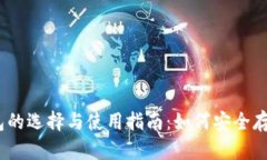 USDT钱包的选择与使用指南