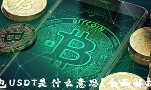 
加密货币钱包USDT是什么意思？全面解析及使用指南