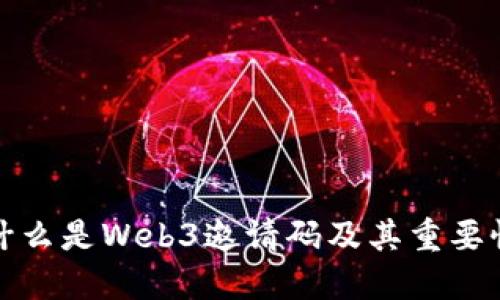 什么是Web3邀请码及其重要性