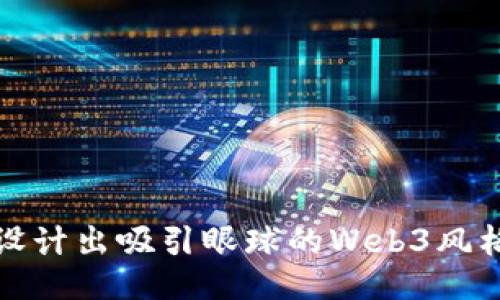 如何设计出吸引眼球的Web3风格海报