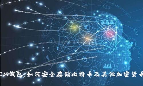 IM钱包：如何安全存储比特币及其他加密货币