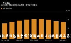 : 比特币转移钱包收费吗？