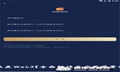 什么是Web3？全面解读与应