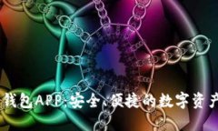 比特币HD钱包APP：安全、便