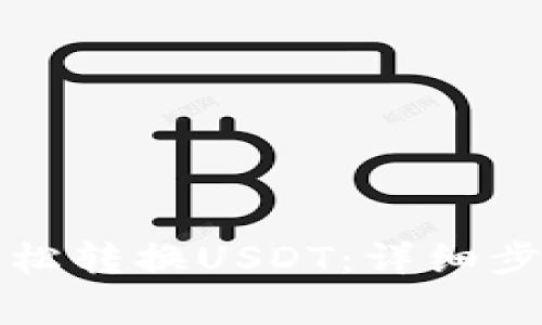 TP钱包如何轻松转换USDT：详细步骤与注意事项