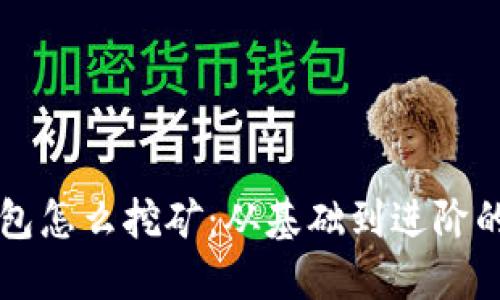 比特币钱包怎么挖矿：从基础到进阶的全面指南