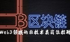 探索Web3领域的非技术类岗