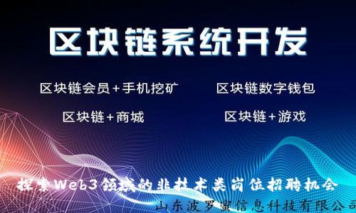 探索Web3领域的非技术类岗位招聘机会