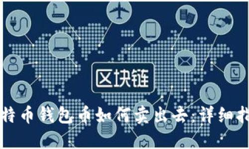 比特币钱包币如何卖出去：详细指南