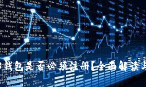 Web3钱包是否必须注册？全面解读与分析