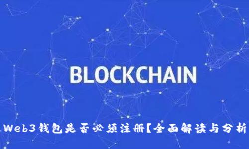 Web3钱包是否必须注册？全面解读与分析