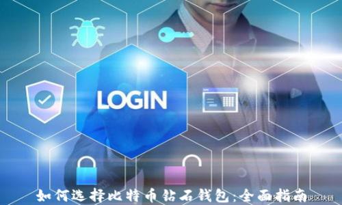
如何选择比特币钻石钱包：全面指南