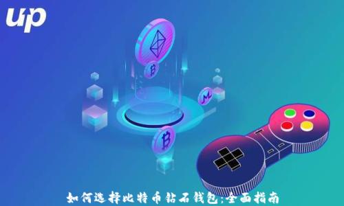 
如何选择比特币钻石钱包：全面指南