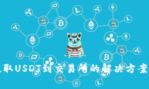 : TP钱包无法提取USDT到交易所的解决方案及常见问题解析