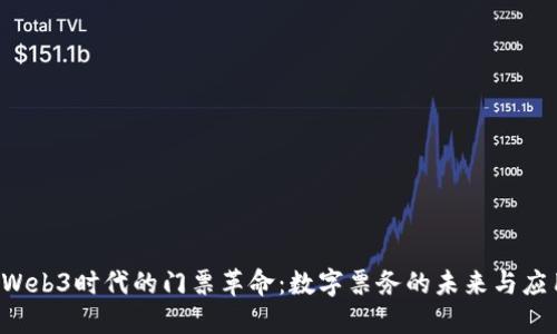  Web3时代的门票革命：数字票务的未来与应用