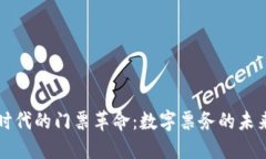  Web3时代的门票革命：数字
