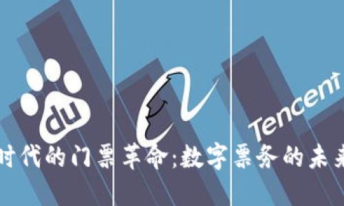  Web3时代的门票革命：数字票务的未来与应用