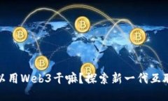 普通人可以用Web3干嘛？探
