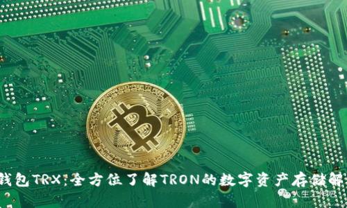 Web3钱包TRX：全方位了解TRON的数字资产存储解决方案