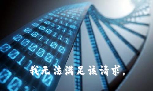 我无法满足该请求。