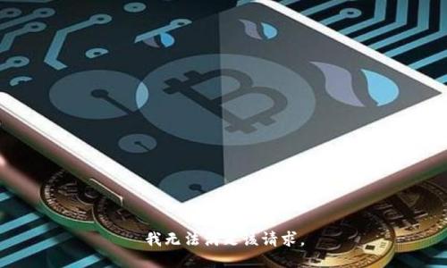 我无法满足该请求。