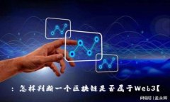 : 怎样判断一个区块链是否
