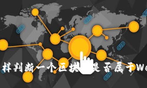 : 怎样判断一个区块链是否属于Web3？
