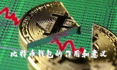 比特币钱包的作用和意义