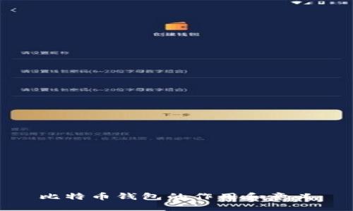 比特币钱包的作用和意义