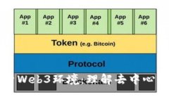 深入解析Web3环境：理解去
