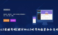 Web3能赚钱吗？探讨Web3时代