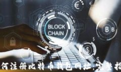 如何注册比特币钱包网址