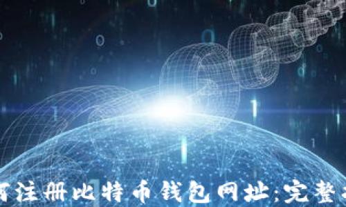 
如何注册比特币钱包网址：完整指南