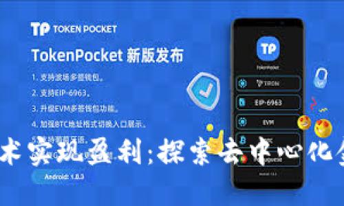 如何通过Web3技术实现盈利：探索去中心化金融与区块链机会