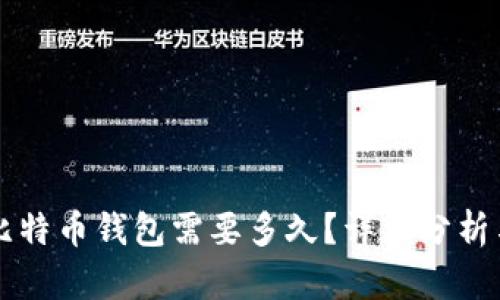 同步比特币钱包需要多久？详细分析与解答